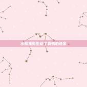水瓶座男生动了真情的迹象，水瓶座男生爱你有什么表现？