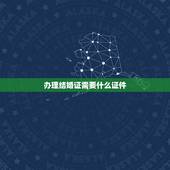 办理结婚证需要什么证件，办什么证件要出示结婚证的？