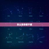 怎么算命硬不硬，八字硬不硬怎么看
