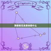 亲眼看见龙意味着什么，小时候看见过龙好不好