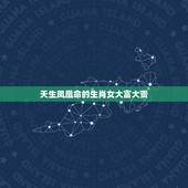 天生凤凰命的生肖女大富大贵，天生公主命的三大生肖女