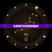 生肖龙今日运势麻将测试，打麻将今日财神方位查询表2021你好，1976