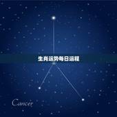 生肖运势每日运程，2021生肖运势最好排名