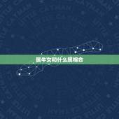 属牛女和什么属相合，属牛的属相婚配表