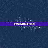 女蛇男马婚配什么属相，女属蛇男属马相配可以吗