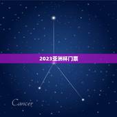 2023亚洲杯门票，亚洲杯预选赛消息
