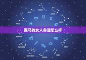 属马的女人命运怎么样，属马女孩缺点势利眼