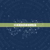 95年属龙的属相婚配表，95年属猪的和什么属相最配