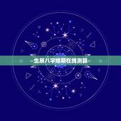 生辰八字婚期在线测算，在线生辰八字算婚期