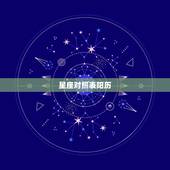星座对照表阳历，星座和出生日期的对应表谁那有啊。阳历准，还是阴历准