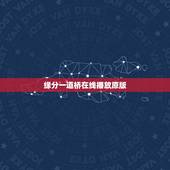 缘分一道桥在线播放原版，求缘分一道桥MP3