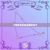 订婚配花发朋友圈的句子，自己订婚怎么发朋友圈？