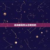 说说都是怎么日媳妇的，怎样日老婆