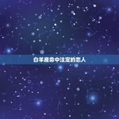 白羊座命中注定的恋人，白羊座的前世宿命情人的星座