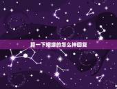 算一下姻缘的怎么神回复，问一下姻缘，请懂得人回答