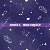 哪些鸟类是一雌多雄的婚配制度，一雄配多雌的动物