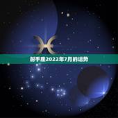 射手座2022年7月的运势，★2016年7月射手座的本月整体运势怎么样