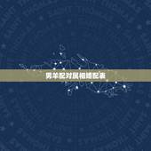 男羊配对属相婚配表，属羊男和什么属相最配