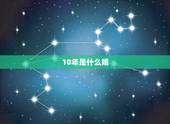 10年是什么婚，十年是什么婚