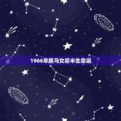 1966年属马女后半生命运，1966年属马是什么命
