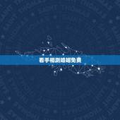 看手相测婚姻免费，看手相，主要看婚姻