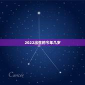 2022出生的今年几岁，2022年出生今年几周岁