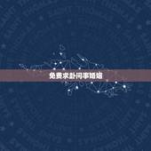 免费求卦问事婚姻，求占卜解卦，问婚姻，与一个人是否有缘份结婚，何时能结