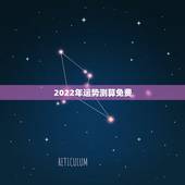 2022年运势测算免费，紫微免费算2022年运势