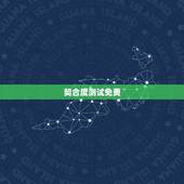 契合度测试免费，去检测了可以换机吗？