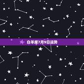 白羊座7月9日运势，白羊座7月运势，白羊座七月运势