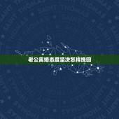 老公离婚态度坚决怎样挽回，老公要坚决离婚，他说不爱我了。怎么挽回