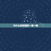 为什么动物婚配一雌一雄，动物为何能雌雄互变？