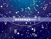 属虎年龄查询表2021，属虎的人2021年虚岁是多少？