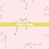 87兔女2022运势，1987年属兔2022年运势及运程女性