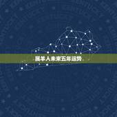 属羊人未来五年运势，羊2022年运势完整版