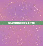 50以内红包的吉利数字生日快乐，祝生日快乐红包数字