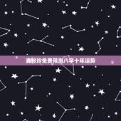麦玲玲免费预测八字十年运势，免费测试一生命运