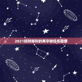 2021招财顺利的两字微信名图像，微信现在哪一个版本是最新的