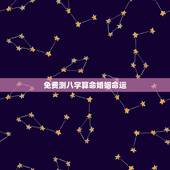 免费测八字算命婚姻命运，算命的真能算出婚姻吗？