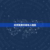 杭州免费中老年人相亲，杭州中老年高端相亲哪里好？有推荐的吗？