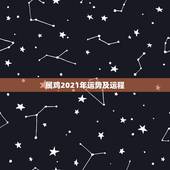 属鸡2021年运势及运程，属鸡人2021年运势运程