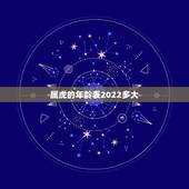 属虎的年龄表2022多大，2022年72年鼠多大岁数