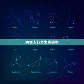 纳音五行的生克喜忌，六十纳音五行生克详解