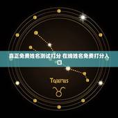 真正免费姓名测试打分 在线姓名免费打分入口