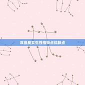 双鱼座女生性格特点优缺点，双鱼座的女生的性格特点