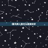 属马男人配什么属相女好，属马女和属鸡男相配好吗