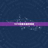 1979年属羊最终寿命，1979年属羊人最难熬年龄