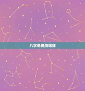 八字免费测姻缘，免费测八字算姻缘