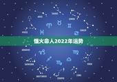 饿火命人2022年运势，李居明2022 年饿火命