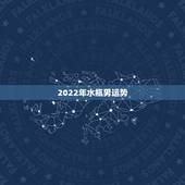2022年水瓶男运势，2021年水瓶座的人，感情运势究竟怎样？
